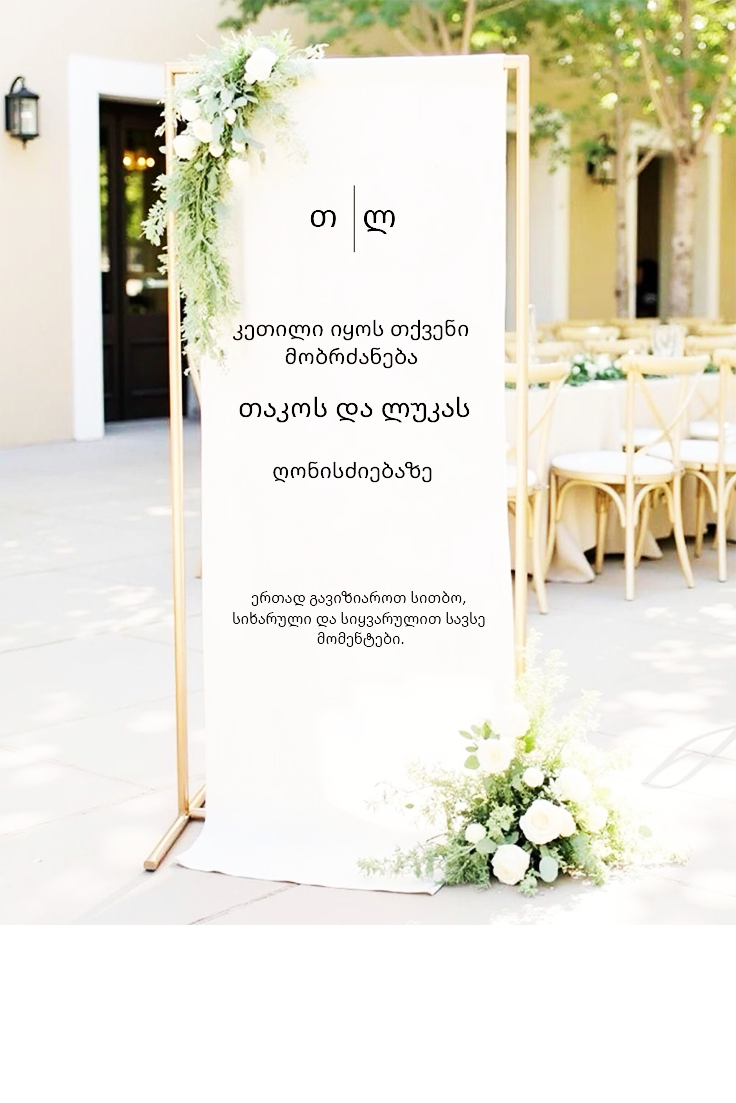 სადღესასწაულო მისასალმებელი ბანერი 