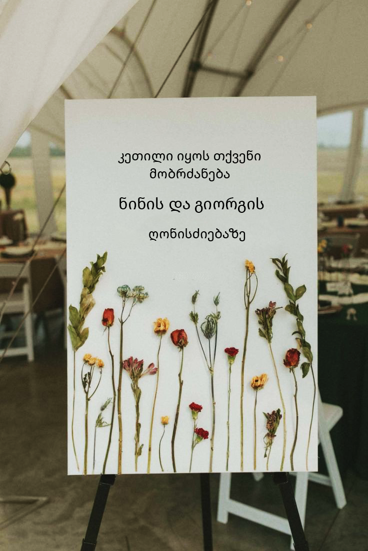 სადღესასწაულო მისასალმებელი აბრა