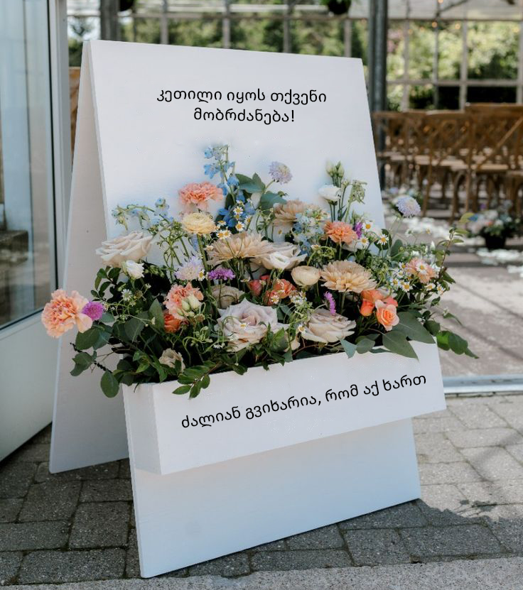 სადღესასწაულო მისასალმებელი აბრა